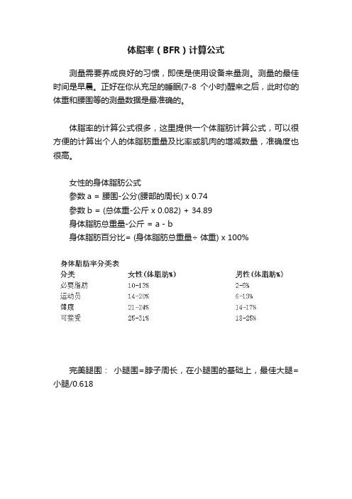 體脂率（BFR）計算公式