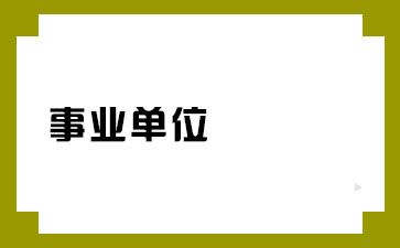 河南事業(yè)單位