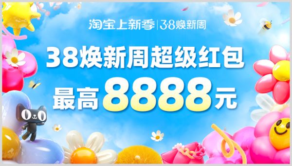 2025年38婦女神節(jié)淘寶天貓38煥新周跨店滿(mǎn)減超級(jí)紅包領(lǐng)取優(yōu)惠活動(dòng)入口