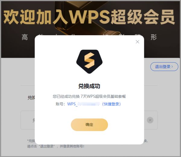 WPS超級(jí)會(huì)員1-30天體驗(yàn)兌換碼在哪里輸入激活入口直達(dá)鏈接