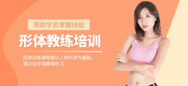 健身形體教練培訓(xùn)