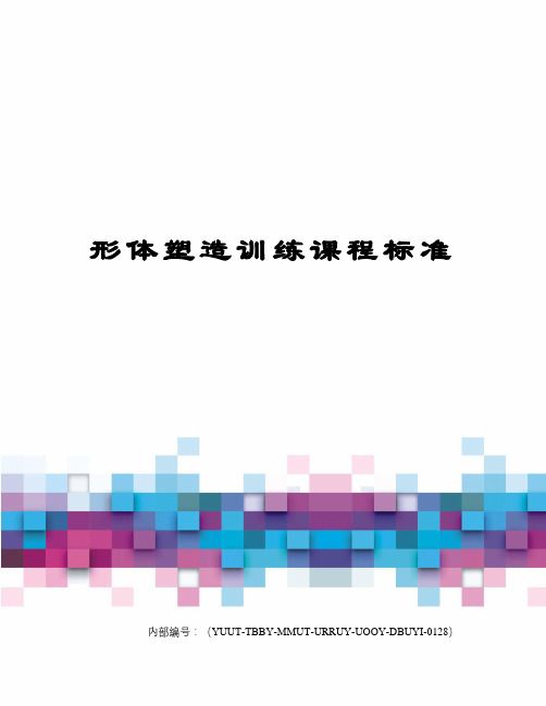 形體塑造訓(xùn)練課程標(biāo)準(zhǔn)