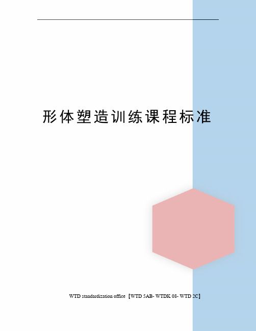 形體塑造訓(xùn)練課程標(biāo)準(zhǔn)