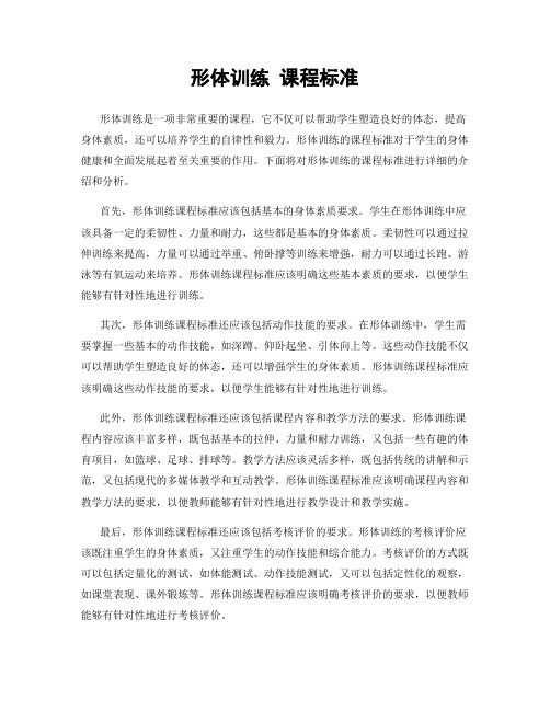 形體訓(xùn)練 課程標(biāo)準(zhǔn)