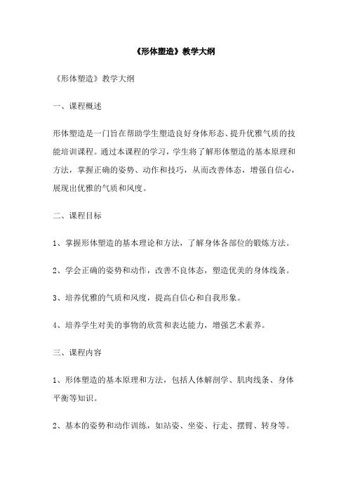 《形體塑造》教學(xué)大綱