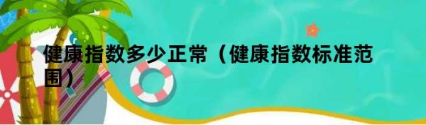 健康指数多少正常（健康指数标准范围）
