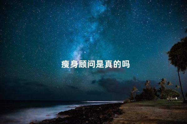 瘦身顧問是真的嗎