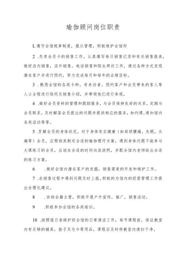 瑜伽顧問(wèn)崗位職責(zé).docx_第1頁(yè)