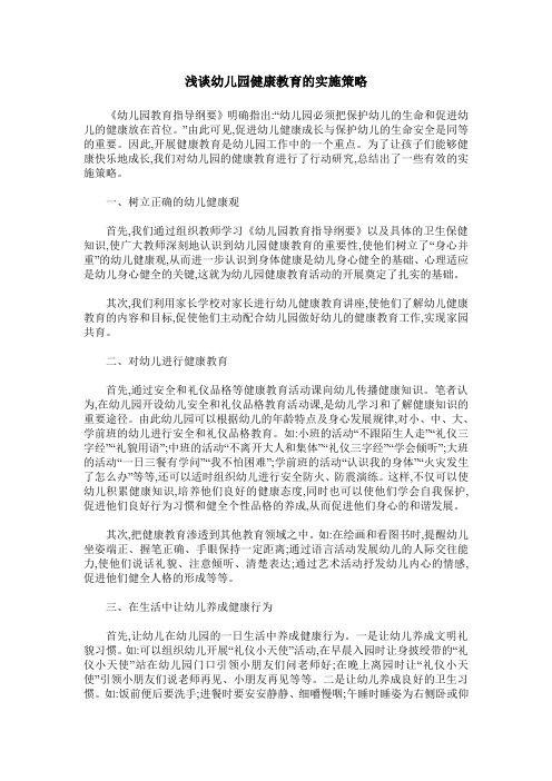 淺談幼兒園健康教育的實施策略