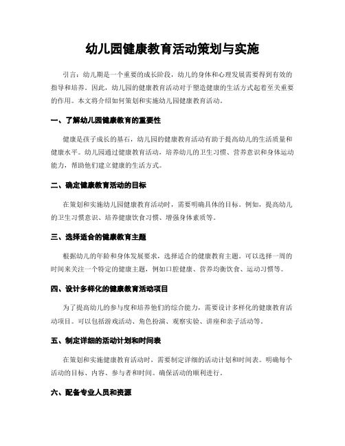 幼兒園健康教育活動策劃與實施