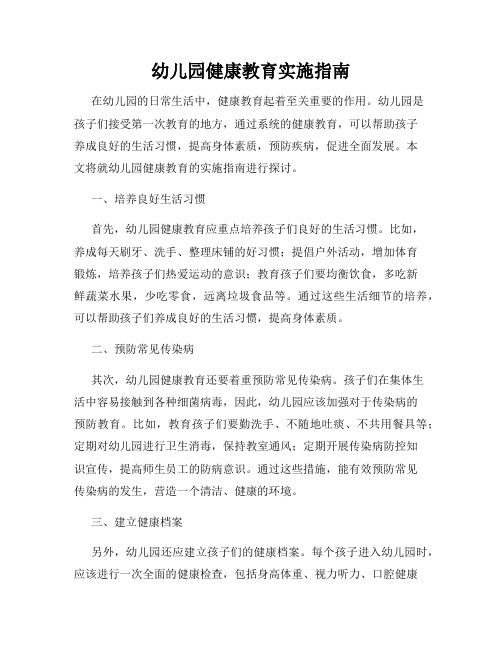 幼兒園健康教育實施指南