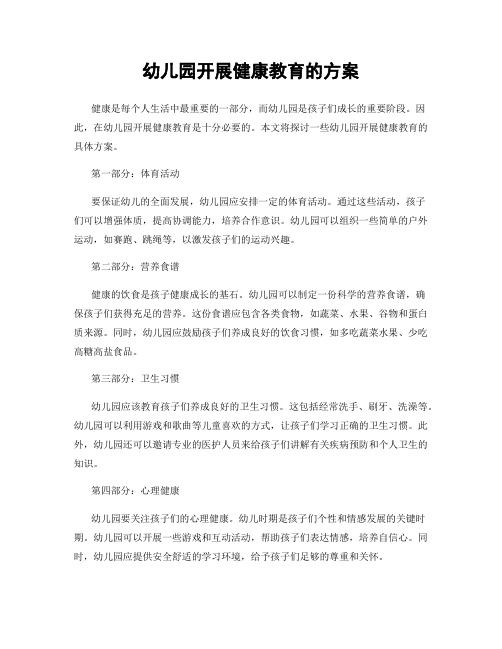 幼兒園開展健康教育的方案