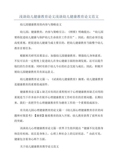 淺談幼兒健康教育論文淺談幼兒健康教育論文范文
