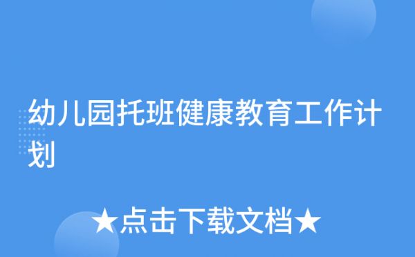 幼兒園托班健康教育工作計劃