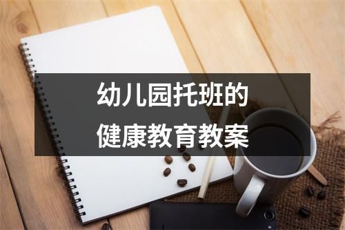 幼兒園托班的健康教育教案