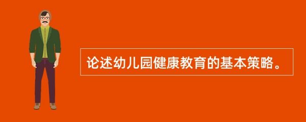 論述幼兒園健康教育的基本策略。