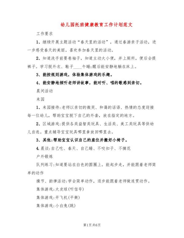 幼兒園托班健康教育工作計(jì)劃范文