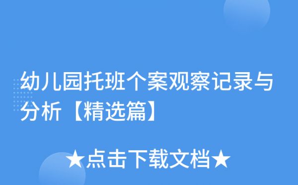 幼兒園托班個(gè)案觀察記錄與分析【精選篇】