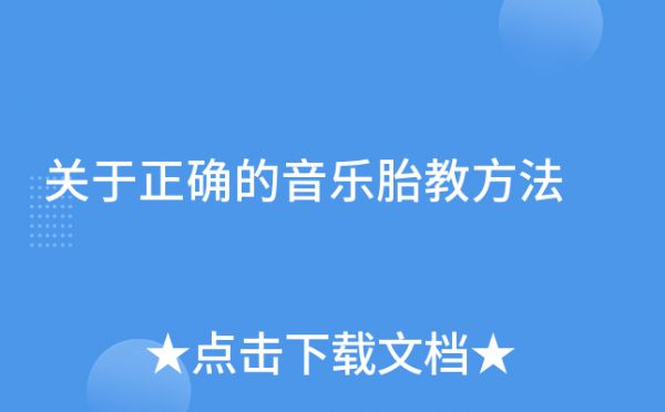 關(guān)于正確的音樂(lè)胎教方法