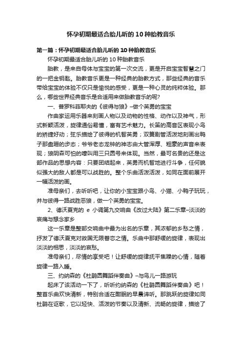 懷孕初期最適合胎兒聽(tīng)的10種胎教音樂(lè)