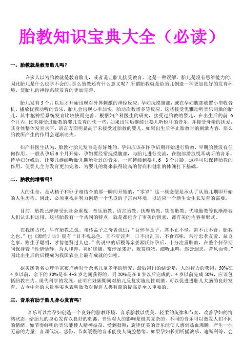 胎教知識(shí)寶典大全(必讀)