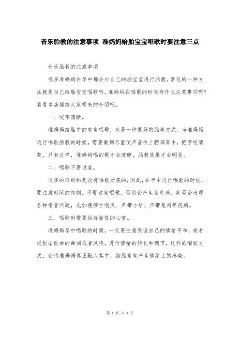 音樂(lè)胎教的注意事項(xiàng) 準(zhǔn)媽媽給胎寶寶唱歌時(shí)要注意三點(diǎn)