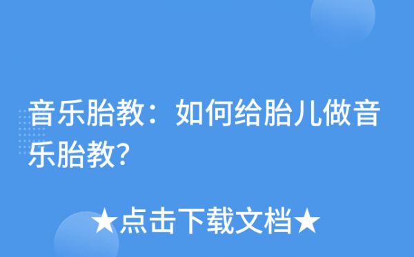 音樂胎教：如何給胎兒做音樂胎教？