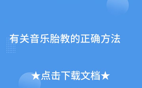 有關(guān)音樂胎教的正確方法