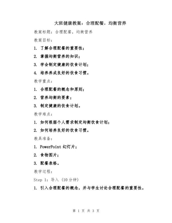 大班健康教案：合理配餐，均衡營(yíng)養(yǎng)