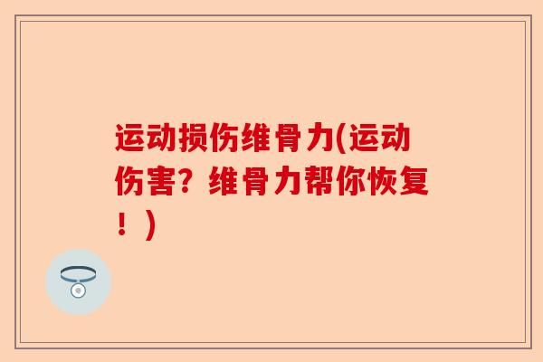 运动损伤维骨力(运动伤害？维骨力帮你恢复！)-第1张图片-关节保镖