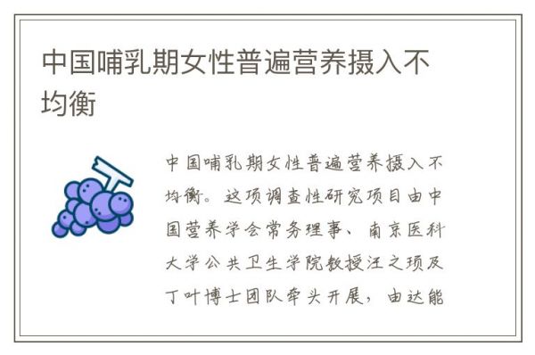 中國哺乳期女性普遍營養(yǎng)攝入不均衡
