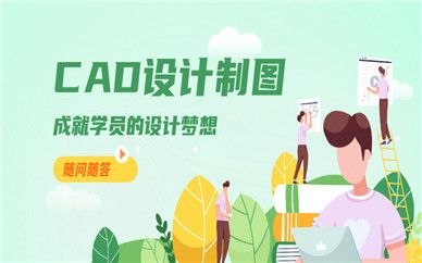 徐州天琥CAD設(shè)計(jì)制圖課程