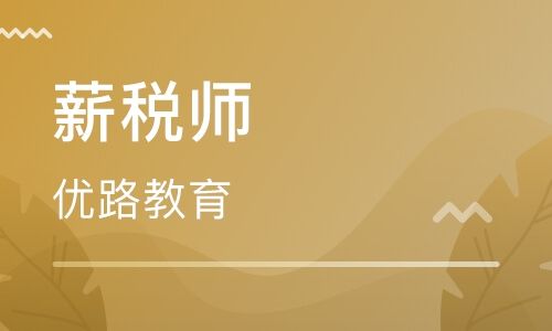 寧波薪稅管理師培訓(xùn)學(xué)費(fèi)多少
