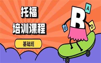 寧波托福基礎(chǔ)培訓(xùn)班