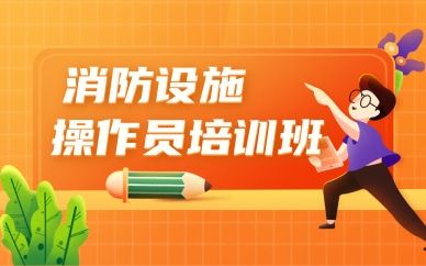 青島消防設(shè)施操作員培訓(xùn)班
