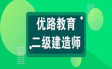 貴陽二級(jí)建造師培訓(xùn)培訓(xùn)機(jī)構(gòu)靠譜嗎