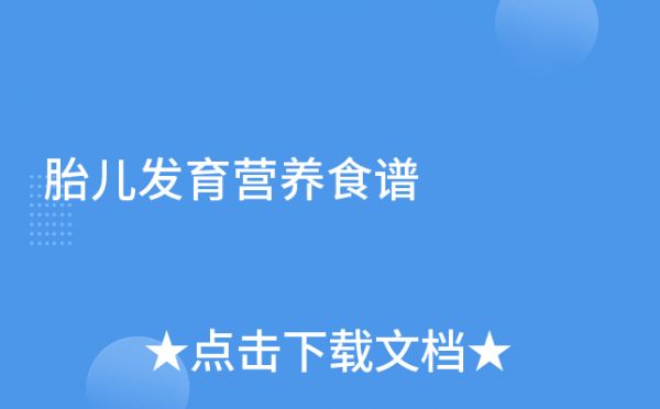 胎儿发育营养食谱