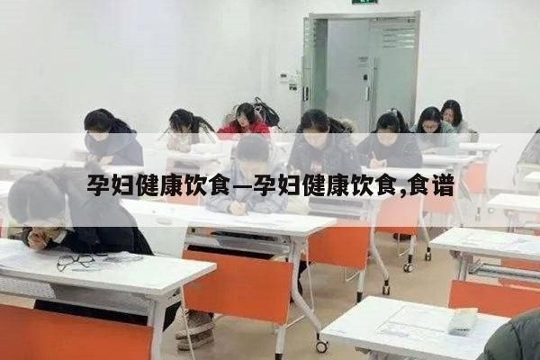 孕妇健康饮食—孕妇健康饮食,食谱