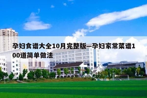 孕妇食谱大全10月完整版—孕妇家常菜谱100道简单做法