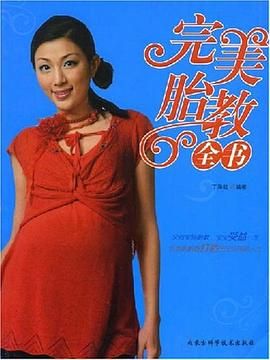 完美胎教全書