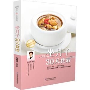 坐月子30天食譜（漢竹）