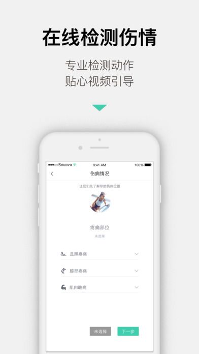 Recova - 適合業(yè)余選手的「運動傷病」指導與康復[iPhone/Android] 4