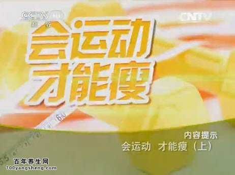 會(huì)運(yùn)動(dòng)才能瘦(上)