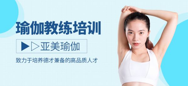 武漢瑜伽教練培訓(xùn)