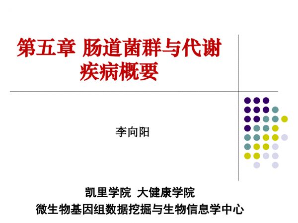 腸道菌群與人體代謝疾病PPT課件_第1頁