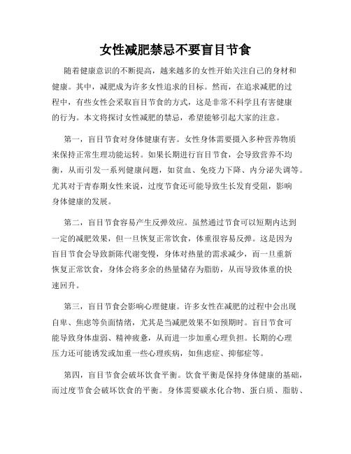女性減肥禁忌不要盲目節(jié)食