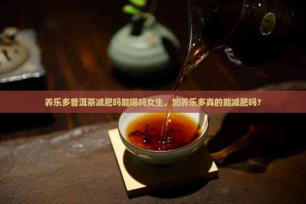 养乐多普洱茶减肥吗能喝吗女生，加养乐多真的能减肥吗？