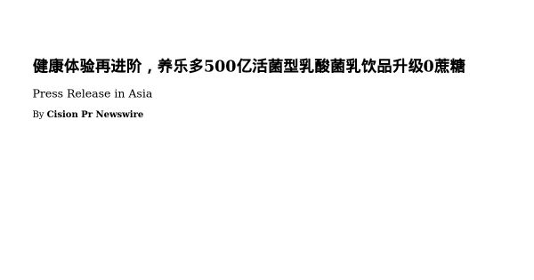 健康體驗再進階，養(yǎng)樂多500億活菌型乳酸菌乳飲品升級0蔗糖