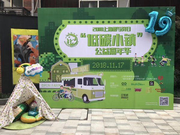 2018上海根與芽日“低碳小鎮(zhèn)”公益嘉年華活動(dòng)現(xiàn)場(chǎng)