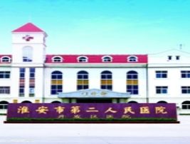 淮安市第二人民醫(yī)院